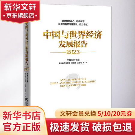 中國與世界經濟發展報告 2023 圖書