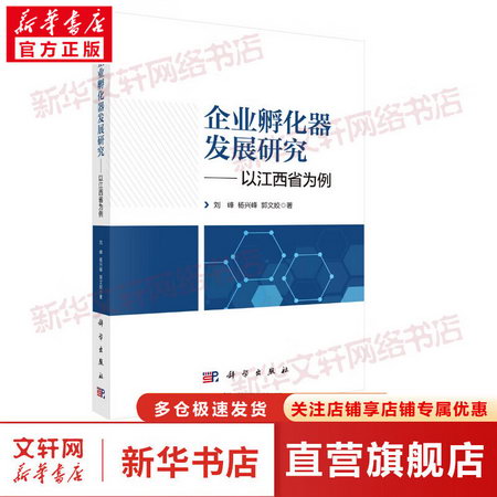 企業孵化器發展研究——以江西省為例 圖書