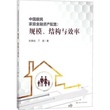 中國居民家庭金融資產配置:規模、結構與效率 圖書