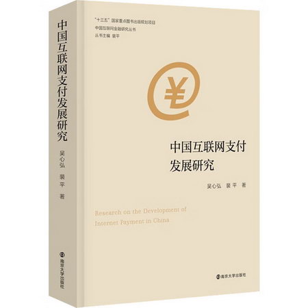中國互聯網支付發展研究 圖書