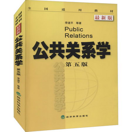 公共關繫學 第5版 最新版 圖書