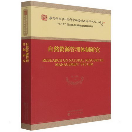 自然資源管理體制研究 圖書