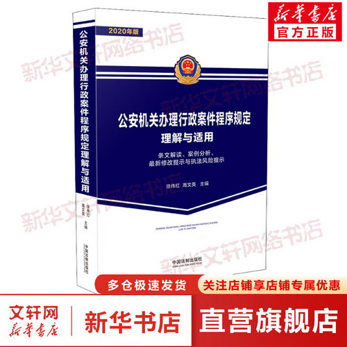 公安機關辦理行政案件程序規定理解與適用 條文解讀、案例分析、