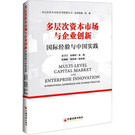 多層次資本市場與企業創新 國際經驗與中國實踐 圖書