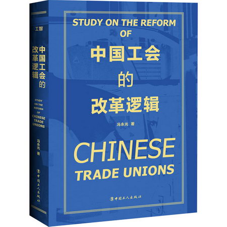 中國工會的改革邏輯 圖書