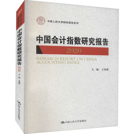 中國會計指數研究報告 2020 圖書