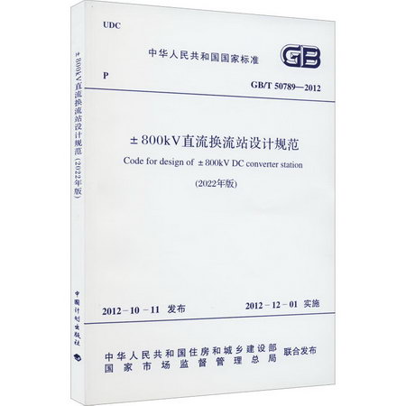 ±800kV直流換流站設計規範(2022年版) GB/T 50789-2012 圖書