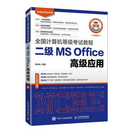 全國計算機等級考試教程 二級MS Office高級應用 圖書