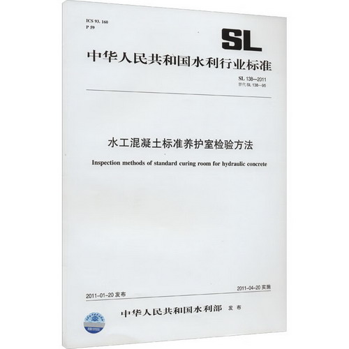 水工混凝土標準養護室檢驗方法 SL 138-2011 替代 SL 138-95 圖書