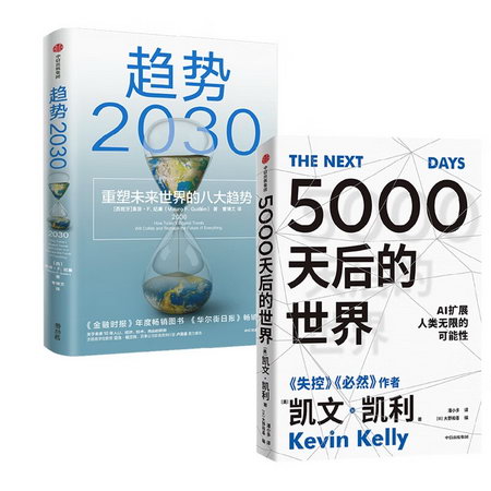 5000天後的世界+趨勢2030 圖書