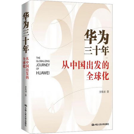 華為三十年 從中國出發的全球化 圖書