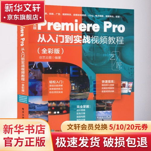 2023新版pr教程書籍中文版Premiere Pro 2023從入門到實戰視頻教