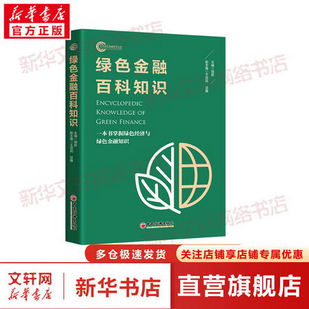 綠色金融百科知識 圖書