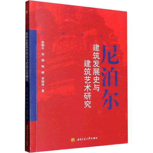 尼泊爾建築發展史與建築藝術研究 圖書