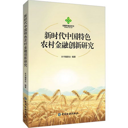 新時代中國特色農村金融創新研究 圖書
