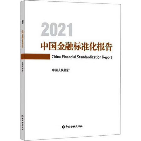 中國金融標準化報告 2021 圖書