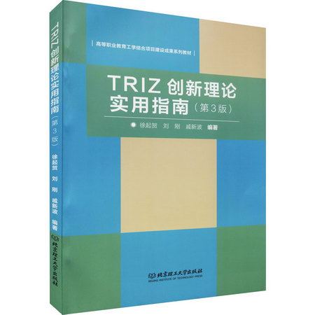 TRIZ創新理論實用指南 圖書