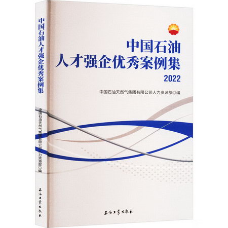 中國石油人纔強企優秀案例集 2022 圖書