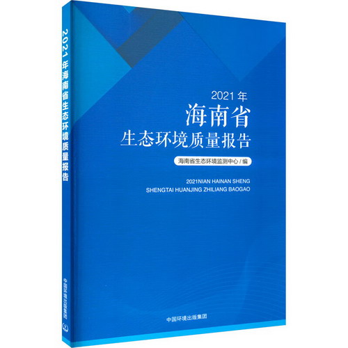2021年海南省生態環境質量報告 圖書