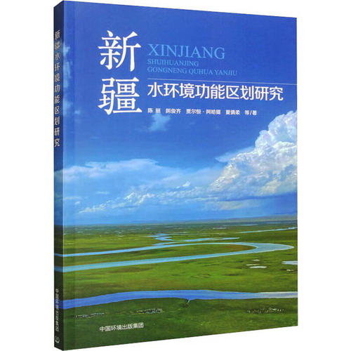 新疆水環境功能區劃研究 圖書