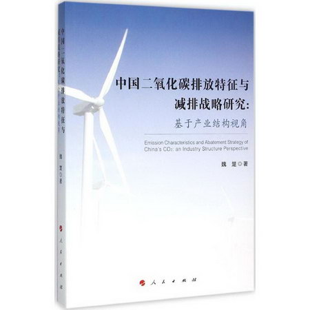 中國二氧化碳排放特征與減排戰略研究