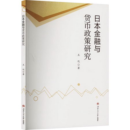 日本金融與貨幣政策研究 圖書