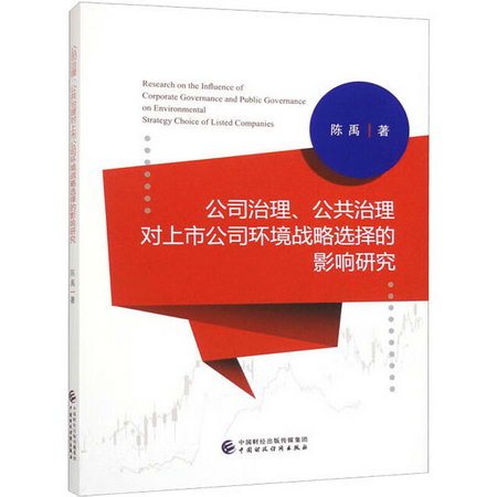 公司治理、公共治理對上市公司環境戰略選擇的影響研究 圖書