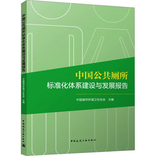 中國公共廁所標準化體繫建設與發展報告 圖書
