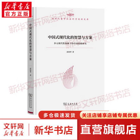 中國式現代化的智慧與方現代性視閾下的中國道路研究 圖書