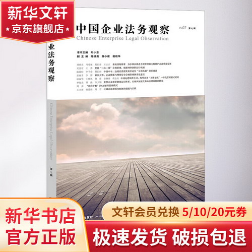 中國企業法務觀察 第7輯 圖書