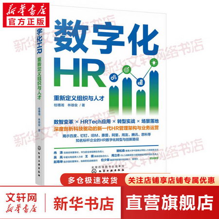 數字化HR 重新定義組織與人纔 圖書