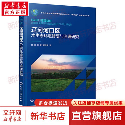 遼河河口區水生態環境修復與治理研究 圖書