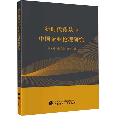 新時代背景下中國企業倫理研究 圖書