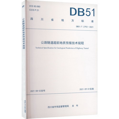 公路隧道超前地質預報技術規程 DB51/T 2792-2021 圖書