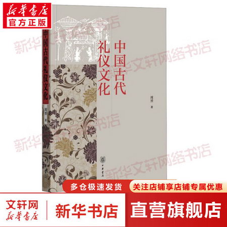 中國古代禮儀文化 圖書
