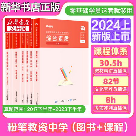 【2024年上】粉筆教資考試資料2023教師資格證考試用書教材歷年真