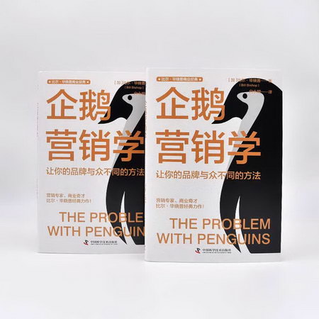 企鵝營銷學 讓你的品牌與眾不同的方法 圖書
