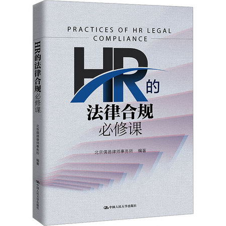 HR的法律合規必修課 圖書