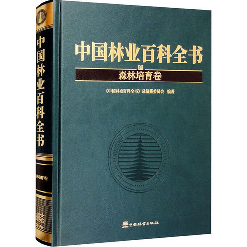 中國林業百科全書 森林培育卷 圖書