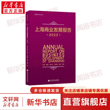 上海商業發展報告 2022 圖書