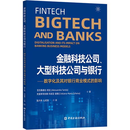 金融科技公司、大型科技公司與銀行——數字化及其對銀行商業模式