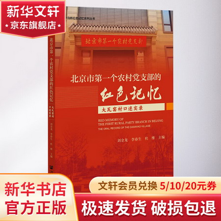 北京市第一個農村黨支部的紅色記憶 大瓦窯村口述實錄 圖書