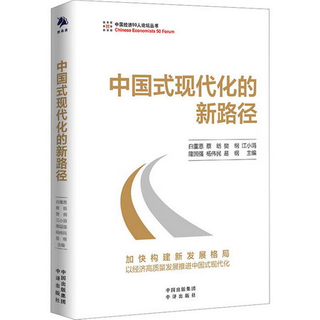 中國式現代化的新路徑 圖書