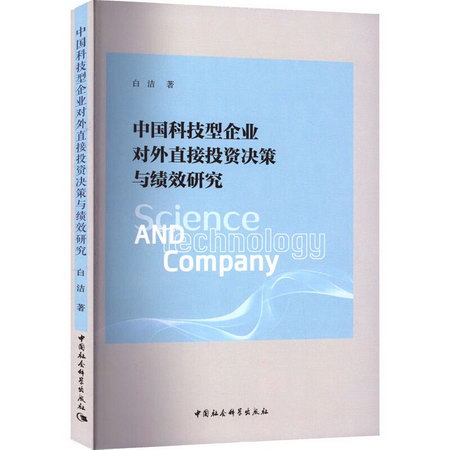 中國科技型企業對外直接投資決策與績效研究 圖書