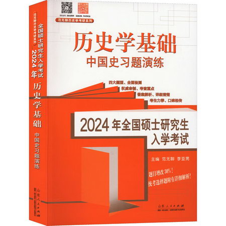 2024年全國碩士研究生入學考試 歷史學基礎 中國史習題演練 圖書