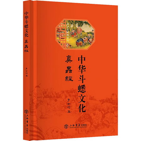 中華鬥蟋文化 真蟲經 圖書