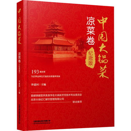 中國大鍋菜 涼菜卷 紀念版 圖書