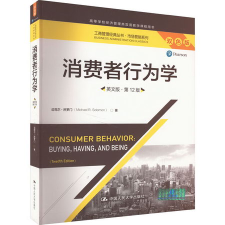 消費者行為學 英文版·第12版 雙色版 圖書