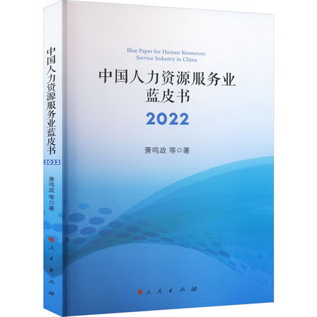 中國人力資源服務業藍皮書 2022 圖書