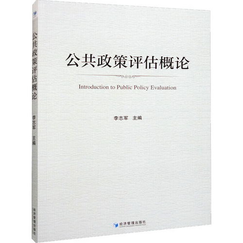 公共政策評估概論 圖書